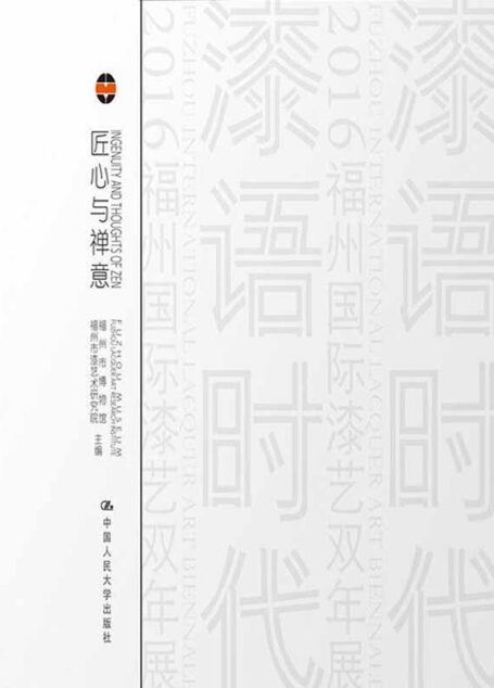 匠心与禅意:器韵/器度