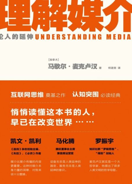 理解媒介:论人的延伸(互联网思维奠基之作,认知突围必读经典。启发凯文•凯利、马化腾、埃隆•马斯克、彼得•德鲁克、罗振宇的预言书!)