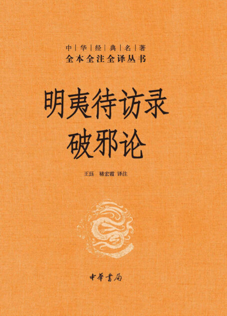 明夷待访录·破邪论(精)–中华经典名著全本全注全译 (中华书局)