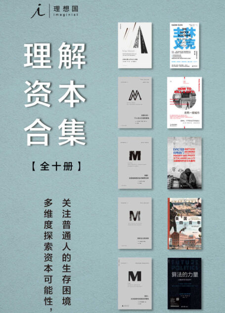 理想国理解资本合集(全十册)(多维度探索资本可能性,关注普通人的生存困境 理想国出品)