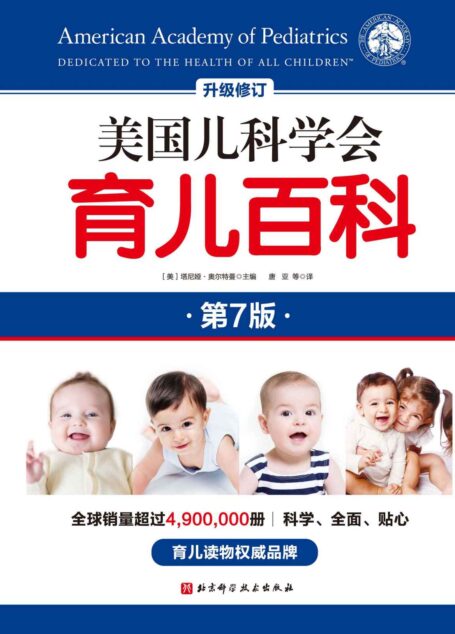 美国儿科学会育儿百科(第七版)