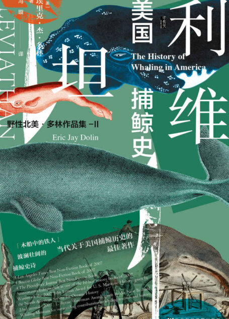 利维坦：美国捕鲸史【美亚历史类年度十大好书,野性北美•多林作品集】 (甲骨文系列)