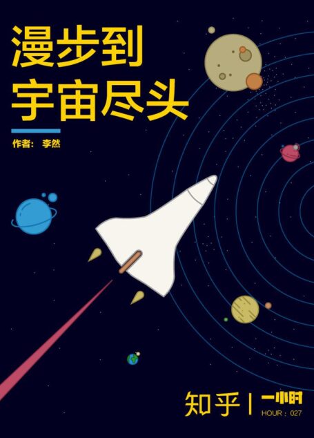 漫步到宇宙尽头(增补版):知乎李然作品 (知乎「一小时」系列)