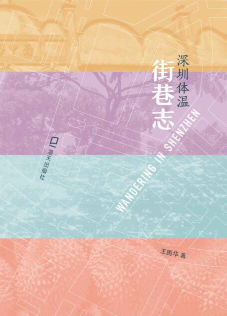 街巷志:深圳体温