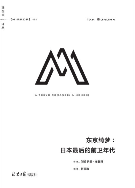 理想国译丛050 东京绮梦：日本最后的前卫年代（追溯东奥开幕式舞蹈的诞生与兴盛 走近日本不为人知的文化面貌 理想国出品）