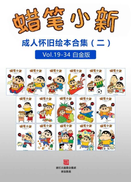 蜡笔小新：成人怀旧绘本合集二（高清珍藏版） (蜡笔小新成人怀旧绘本)