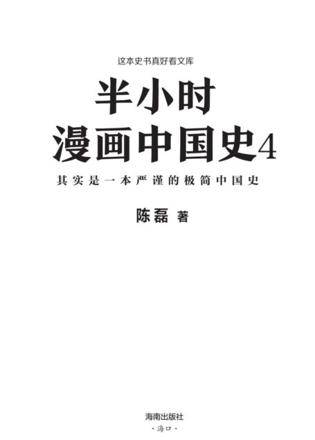 半小时漫画中国史4(读客熊猫君出品。看半小时漫画,通五千年历史!漫画科普开创者二混子新作!一到宋朝,梗就扑面而来!系列第4部)