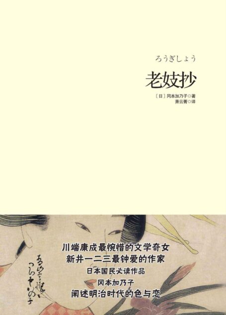 老妓抄【诺贝尔文学巨匠川端康成心中惋惜的文学奇女,阐述明治时代的色与恋】(华章同人·重现经典) (华章同人重现经典)