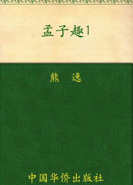 孟子趣说1:用历史擦亮思想