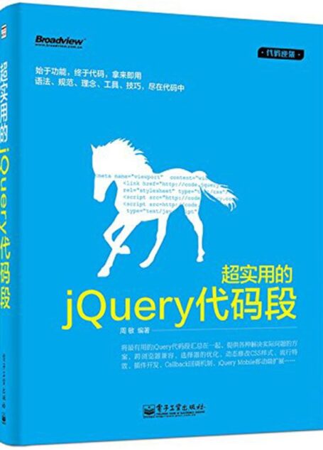 超实用的jQuery代码段 (代码逆袭)