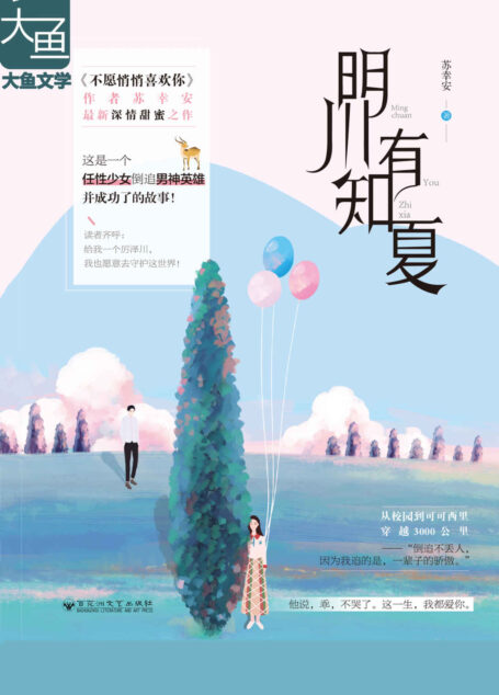 明川有知夏（深情甜蜜！任性少女倒追英雄男神！倒追不丢人，因为我追的是，一辈子的骄傲！）