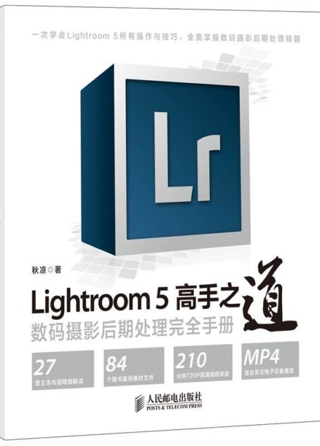 Lightroom 5高手之道 数码摄影后期处理完全手册