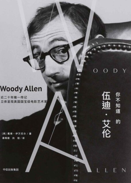 你不知道的伍迪·艾伦(著名导演伍迪?艾伦近二十年来首本传记,为你揭秘他未被曝光过的访谈记录及鲜为人知的私生活)