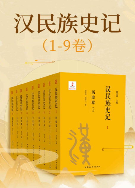 汉民族史记(1~9卷)(以九卷本500多万字的篇幅,来呈现汉民族的历史,献给全球华人的历史长卷)