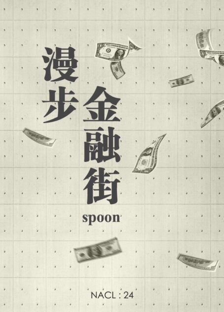 漫步金融街:知乎 spoon 自选集 (知乎「盐」系列)