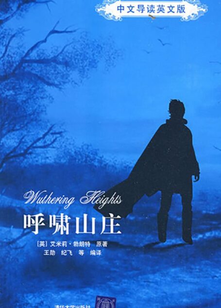 呼啸山庄(中文导读英文版)