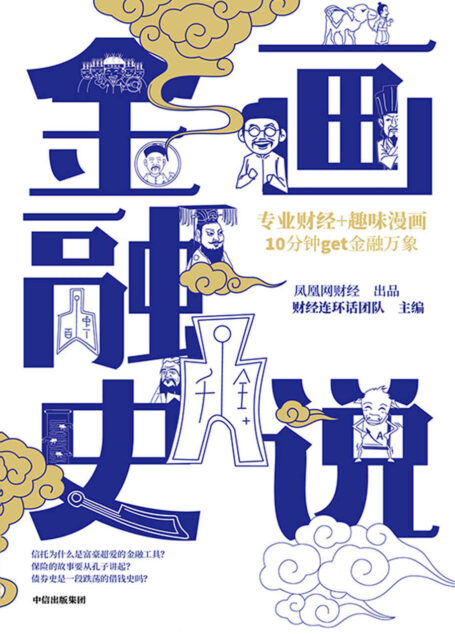 画说金融史(趣味漫画,讲述专业财经,10分钟get金融万象 金融是怎么发展起来的? 为什么保险的故事可以从孔子讲起? 为什么富豪们偏爱信托?)