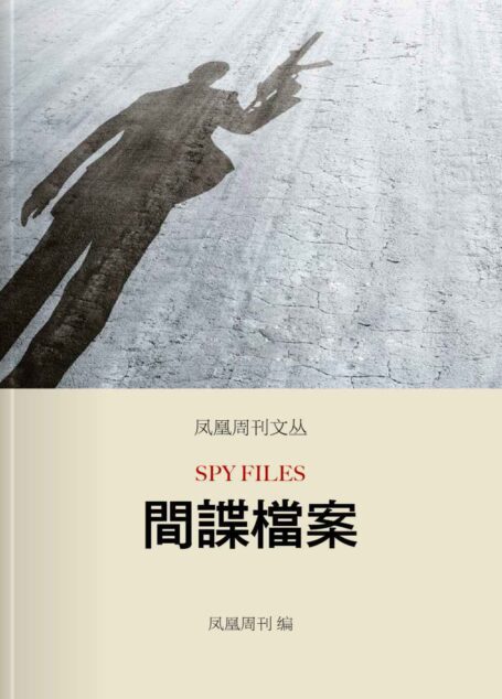 间谍档案 (香港凤凰周刊文丛系列)