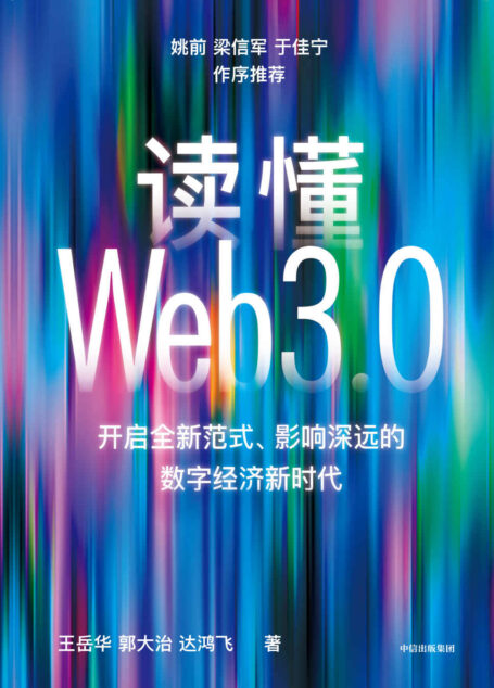 读懂Web3.0(开启全新范式、影响深远的数字经济新时代)