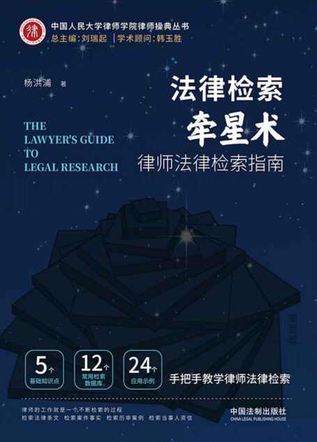 法律检索牵星术:律师法律检索指南