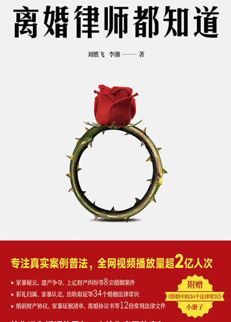 离婚律师都知道（8宗真实婚姻纠纷，34个法律误区科普。一个离婚律师的婚姻观察实录，普法视频全网播放量超2亿人次！）