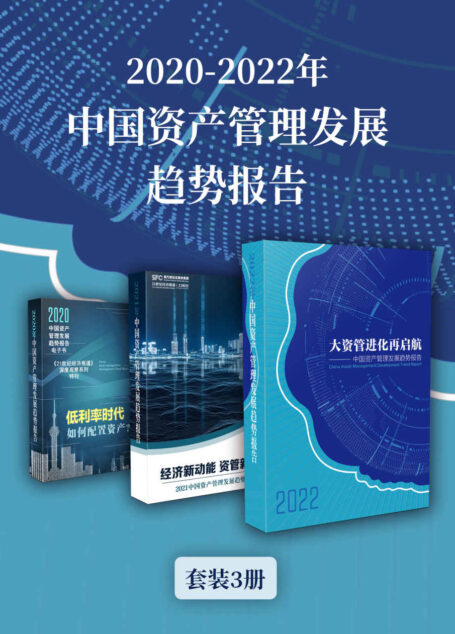 2020-2022年中国资产管理发展趋势报告（套装3册） (《21世纪经济报道》深度观察)