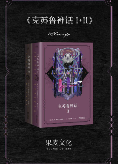 克苏鲁神话I+II(套装共2册)