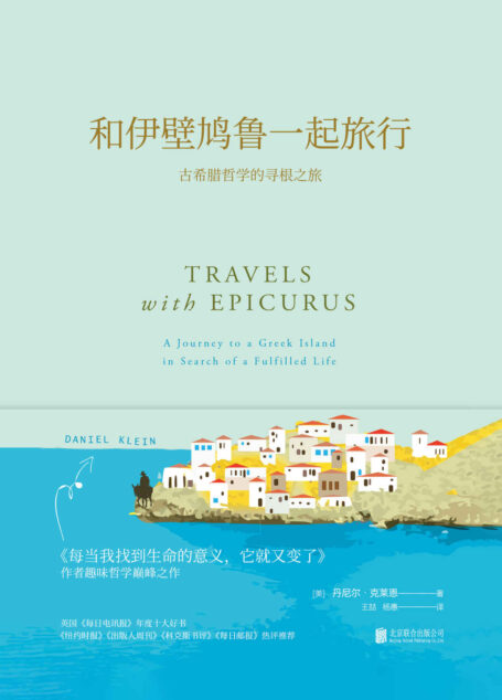 和伊壁鸠鲁一起旅行(美国亚马逊“流行哲学的桂冠之作”,让古希腊哲学教你用喜欢的方式度过一生) (未读·思想家)