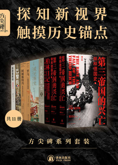 方尖碑系列套装(共11册)(探知新视界,触摸历史锚点!)