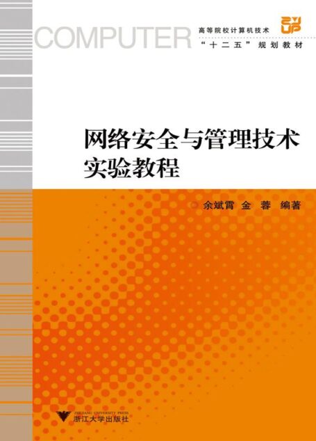 高等院校计算机技术”十二五”规划教材:网络安全与管理技术实验教程