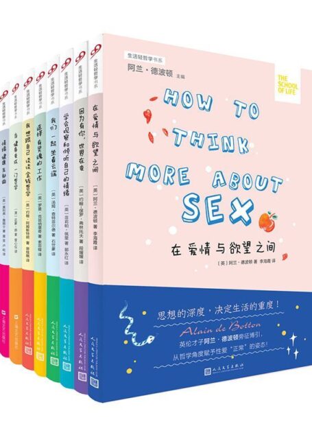 “生活轻哲学”书系(全8册,阿兰•德波顿联手当代英伦思想家中的翘楚)