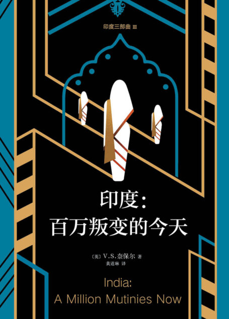 V.S.奈保尔:印度三部曲3:百万叛变的今天(印度死于信仰,也复活于信仰!“V.S.奈保尔对印度最深邃、公允的作品”)