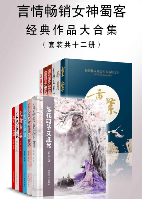 晋江作者蜀客经典作品合集（套装共十一册）（笔下多部经典热门作品已签约影视版权，电视剧《重紫》正在筹拍。）