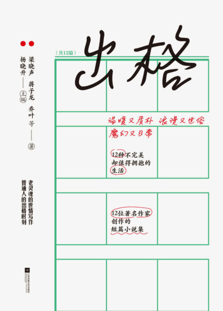 出格(梁晓声等12位著名作家的短篇小说集)