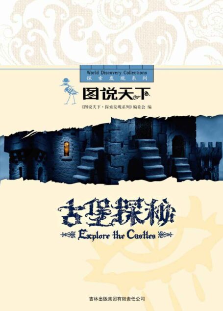 古堡探秘 (图说天下探索发现系列)