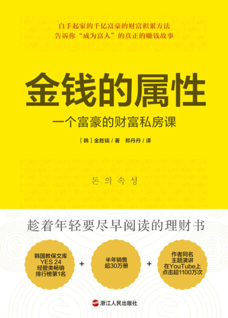 金钱的属性：一个富豪的财富私房课（白手起家的千亿富豪的财富积累方法 告诉你“成为富人”的真正的赚钱故事，半年销售超30万册，作者同名主题演讲在YouTube上点击超1100万次）