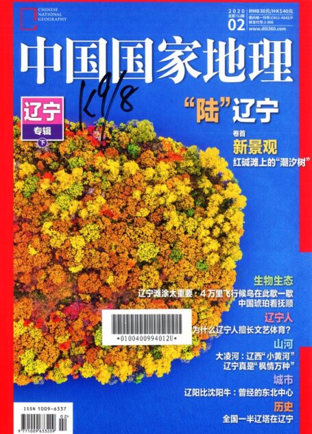 《中国国家地理》2020年02期(辽宁专辑·下)