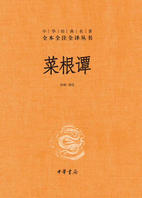 菜根谭–中华经典名著全本全注全译 (中华书局)