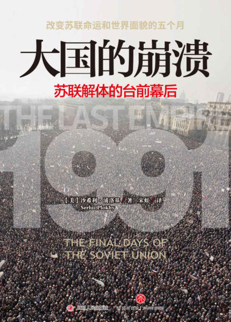 大国的崩溃:苏联解体的台前幕后(老布什图书馆绝密档案新近解密!哈佛大学现代史专家,还原改变苏联命运和世界面貌的五个月)