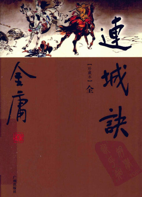 连城诀(世纪新修版)