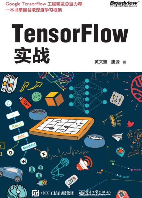TensorFlow实战