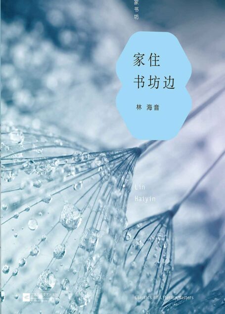 家住书坊边 (名家书坊)