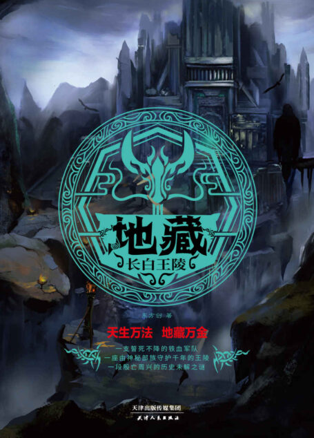 地藏:长白王陵【《鬼吹灯》后悬疑探秘小说里程碑之作。一支誓死不降的铁血军队,一座由神秘部族守护千年的王陵,一段连接玛雅文明和中华商周文明的未解之谜。】