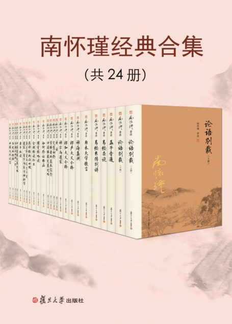 南怀瑾经典合集(共24册)【复旦版南怀瑾著作,南师生前多次亲加审定,大众国学不可逾越的经典】
