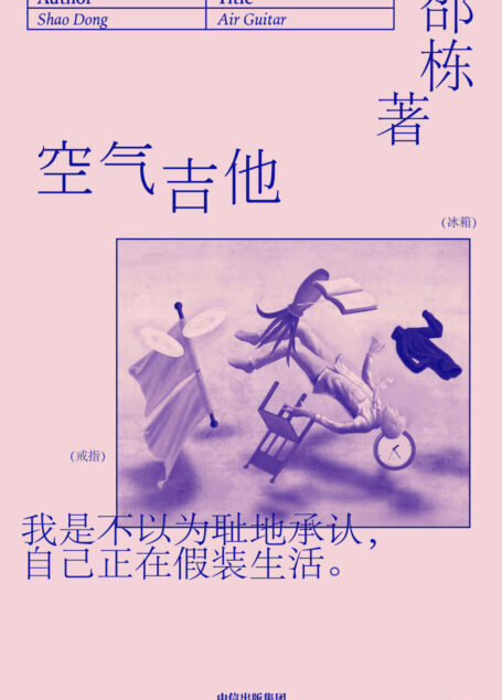 空气吉他(收录了邵栋的9篇小说,每个故事都围绕一件日常物品或一个随处可见的场所发生开来。梁永安、葛亮、杨庆祥推荐!)