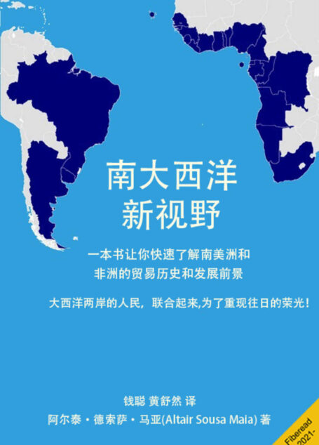 南大西洋新视野(一本书让你快速了解南美洲和非洲的贸易历史和发展前景)