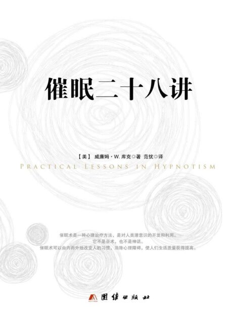 催眠二十八讲
