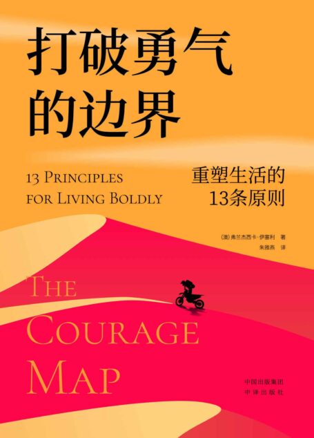 打破勇气的边界:重塑生活的13条原则
