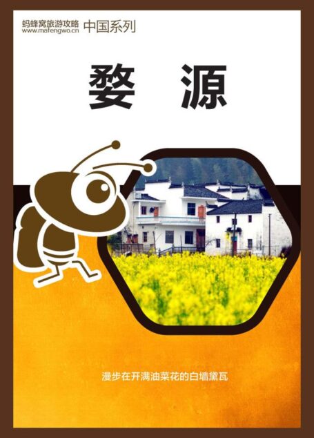蚂蜂窝旅游攻略:婺源