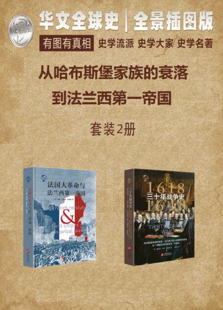 华文全球史—从哈布斯堡家族的衰落到法兰西第一帝国系列(套装共2册)